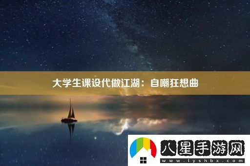 大學(xué)生課設代做江湖