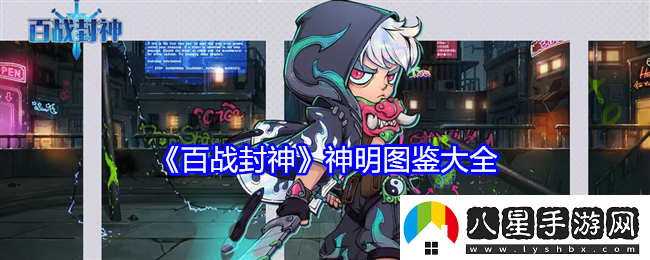 百戰封神神明圖鑒大全
