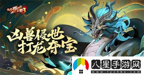 放開(kāi)那三國3邪獸降臨挑戰龍族掠寶之旅