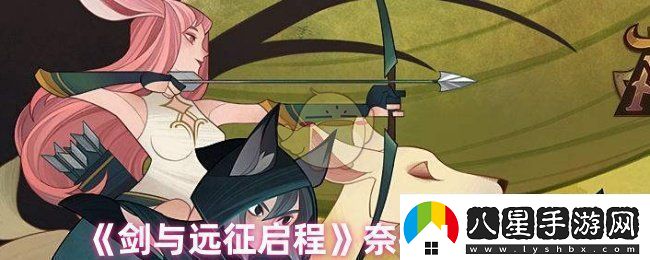 劍與遠征啟程奈拉值得培養嗎