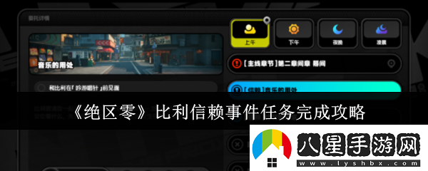 絕區零比利信賴(lài)事件任務(wù)怎么完成