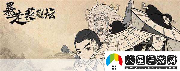 玩梗無(wú)極限暴走英雄壇圓你武俠江湖夢(mèng)！