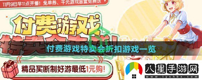好游快爆付費游戲特賣(mài)會(huì )折扣游戲是什么
