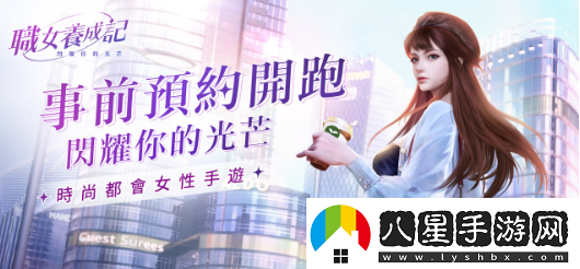 時(shí)尚都會(huì )女性手游職女養成記事前預約火熱開(kāi)啟！