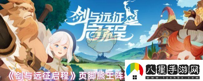 劍與遠征啟程頁(yè)腳熊王怎么打