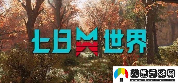 七日世界新手在早期如何保持溫暖？新手前期的保暖技巧與方法