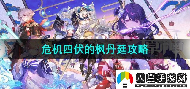 原神危機四伏的楓丹廷任務(wù)怎么做