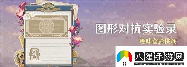 原神圖形對抗實(shí)驗錄玩法全解析及精彩活動(dòng)詳細介紹