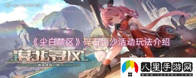 塵白禁區碎石驚沙活動(dòng)怎么玩