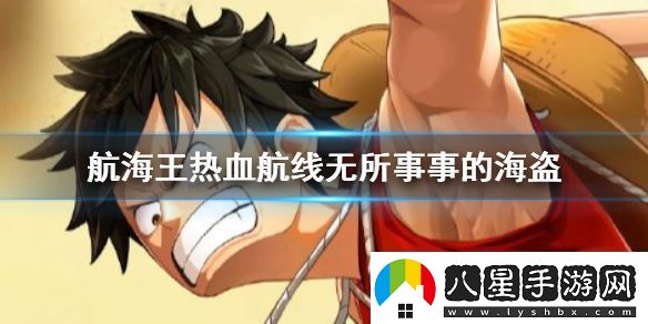 航海王熱血航線(xiàn)無(wú)所事事的海盜怎么趕走