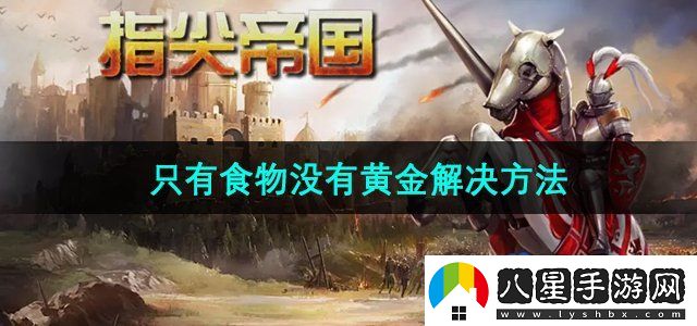 指尖帝國只有食物沒(méi)有黃金怎么辦