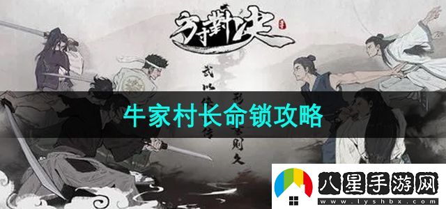 方寸對決牛家村長(cháng)命鎖任務(wù)怎么做