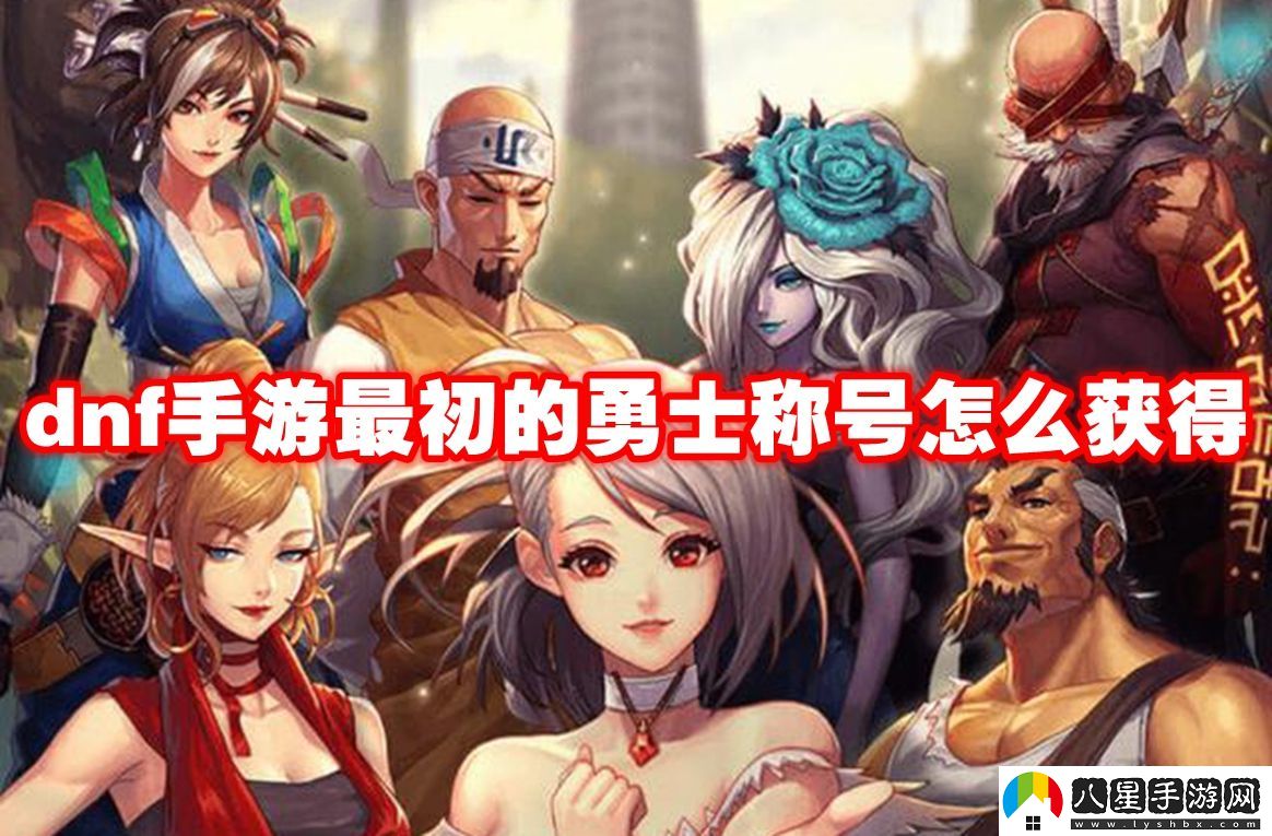地下城與勇起源最初的勇士稱(chēng)號獲取方法