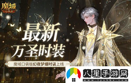 萬(wàn)圣節新時(shí)尚！魔域口袋版夢(mèng)幻夜蝶時(shí)裝隆重登場(chǎng)，快來(lái)體驗