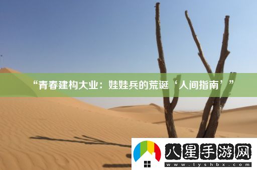 “青春建構大業(yè)