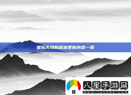 星際火線(xiàn)新版本更新內容一覽