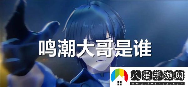 鳴潮大哥的真實(shí)身份揭曉，你知道他究竟是誰(shuí)嗎？