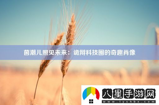 菌潮兒照見(jiàn)未來(lái)