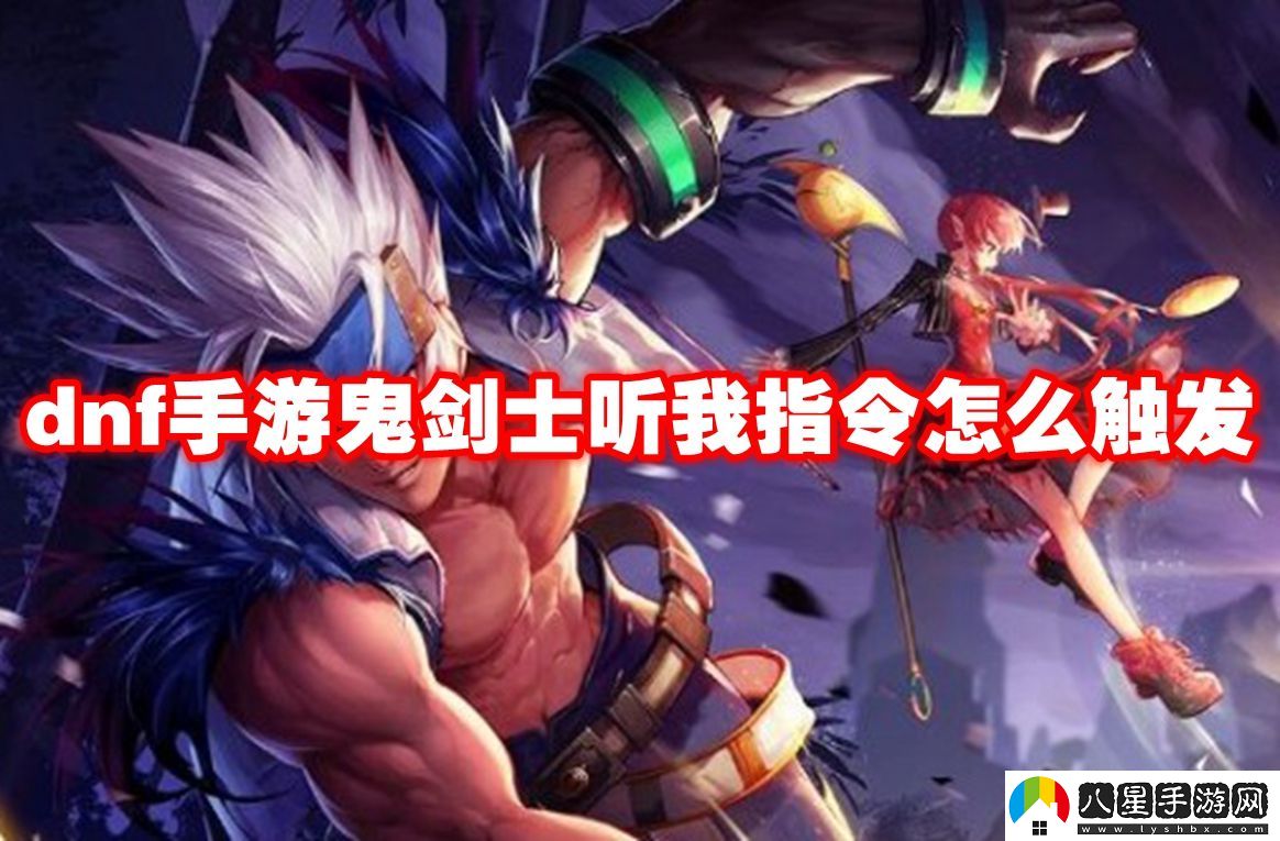 地下城與勇士起源鬼劍士聽(tīng)我指令觸發(fā)方法
