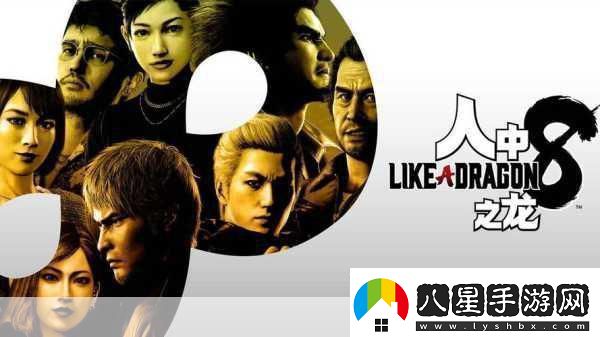 如龍系列巔峰之戰如龍8遺憾未登頂！