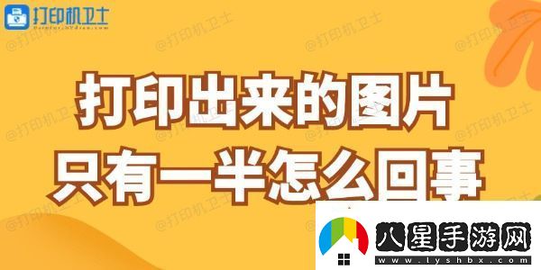 打印出來(lái)的圖片只有一半怎么回事