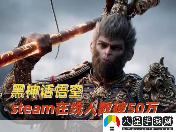 黑神話(huà)悟空熱度微降Steam在線(xiàn)人數創(chuàng  )新低引手游玩家熱議！