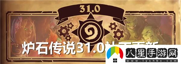 爐石傳說(shuō)31.0版本補丁詳細更新內容匯總分析