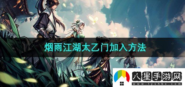 煙雨江湖太乙門(mén)怎么加入