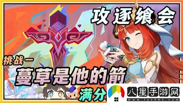 原神攻逐饗會(huì )蔓草的箭如何在游戲中成功通關(guān)攻略