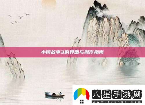 小鎮故事3的界面與操作指南