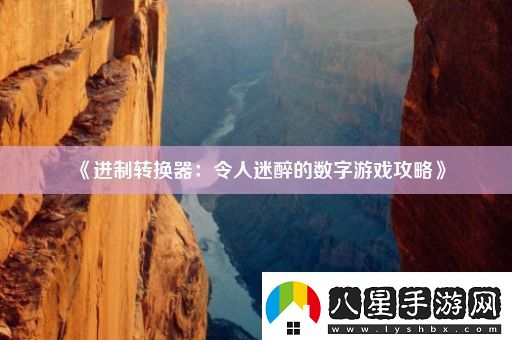 進(jìn)制轉換器