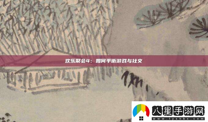 歡樂(lè )聚會(huì )4
