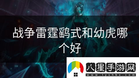 戰爭雷霆鷂式和幼虎哪個(gè)好
