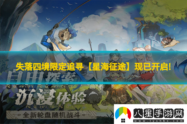 失落四境限定追尋【星海征途】現已開(kāi)啟!