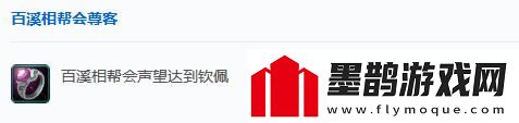 劍網(wǎng)3百溪相幫會(huì )聲望怎么提升