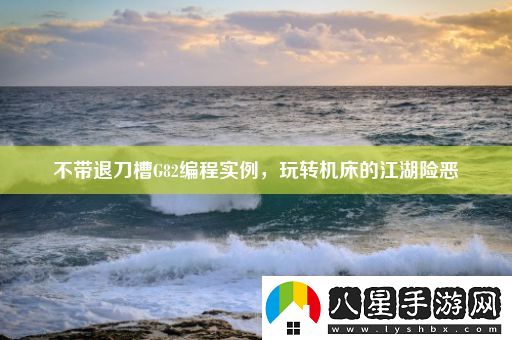 不帶退刀槽G82編程實(shí)例