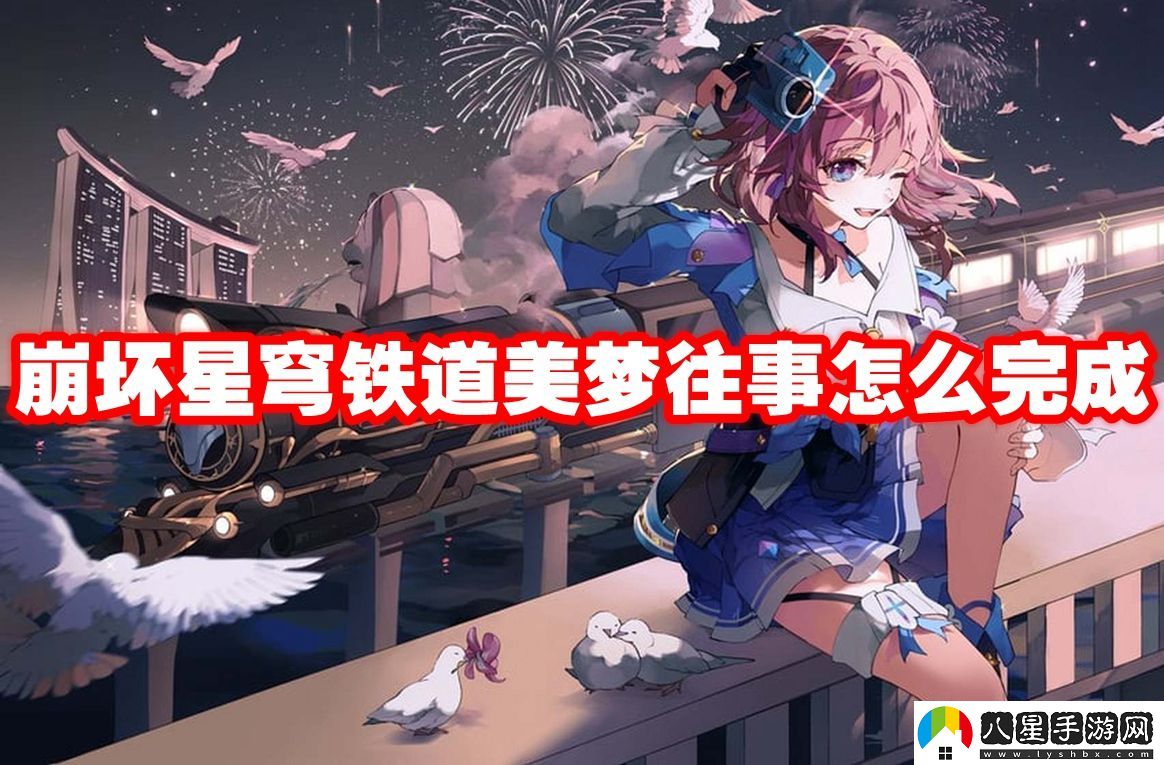 崩壞星穹鐵道美夢(mèng)往事攻略流程