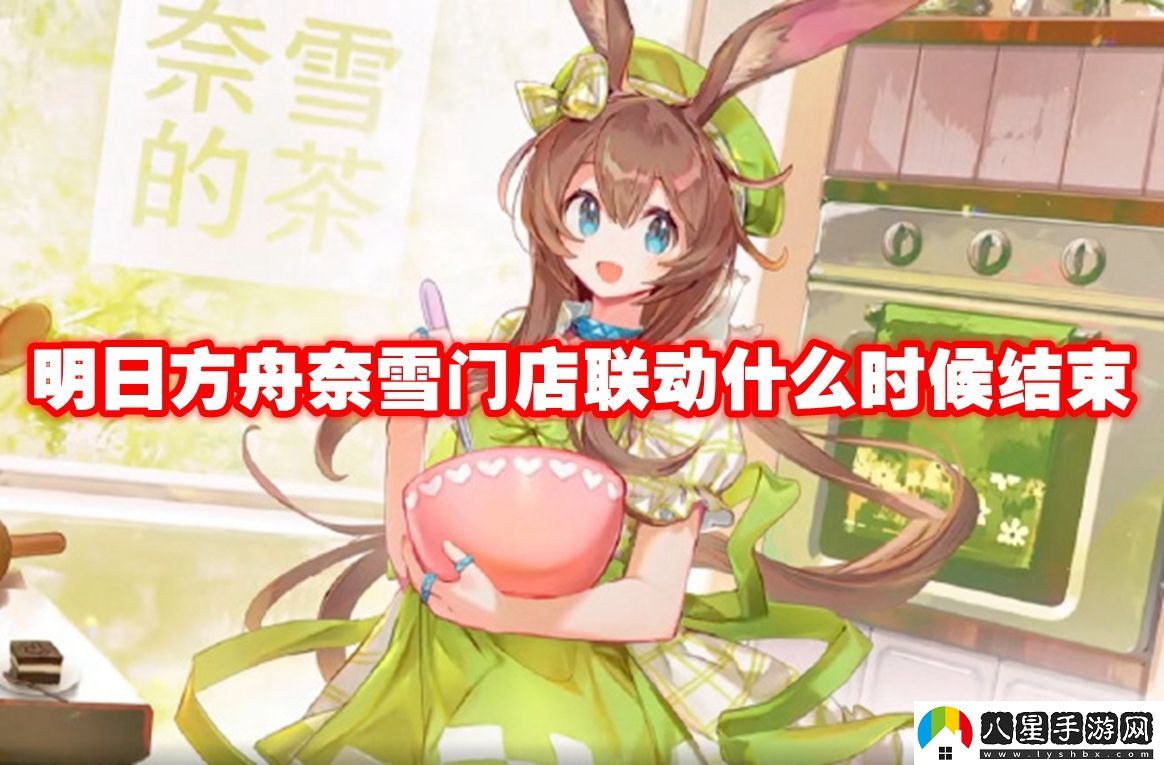 明日方舟奈雪門(mén)店聯(lián)動(dòng)結束時(shí)間