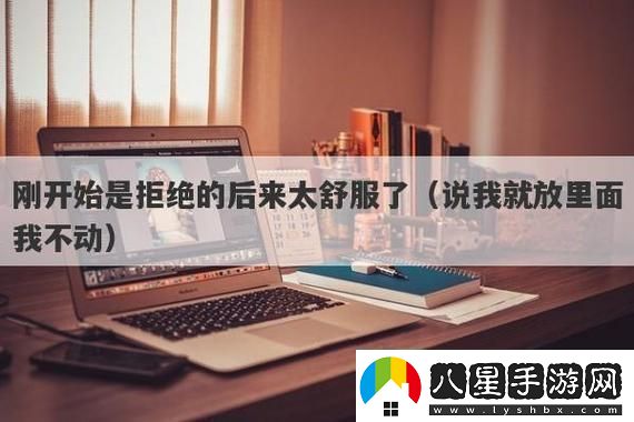 從抗拒到融入