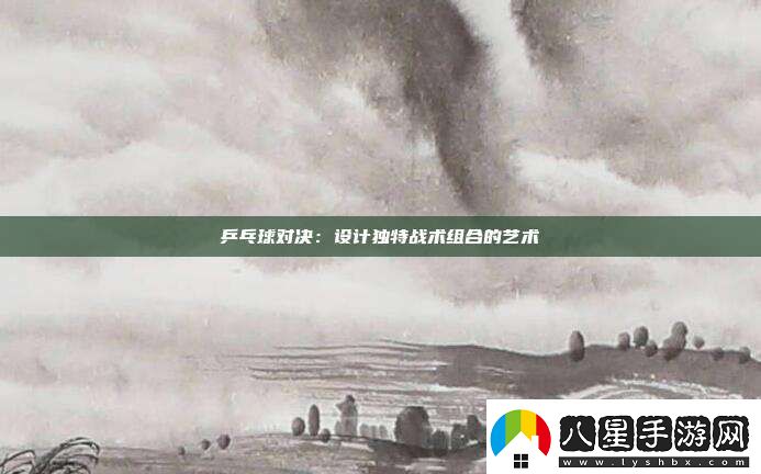 乒乓球對決