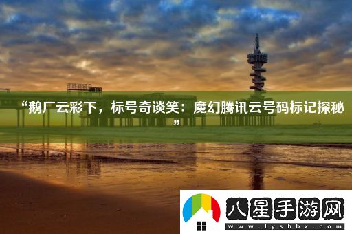“鵝廠(chǎng)云彩下