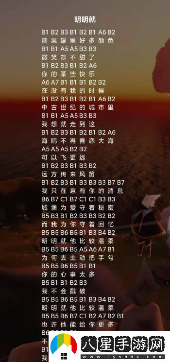 光遇音樂(lè )分享之明明樂(lè )譜詳細介紹與使用指南