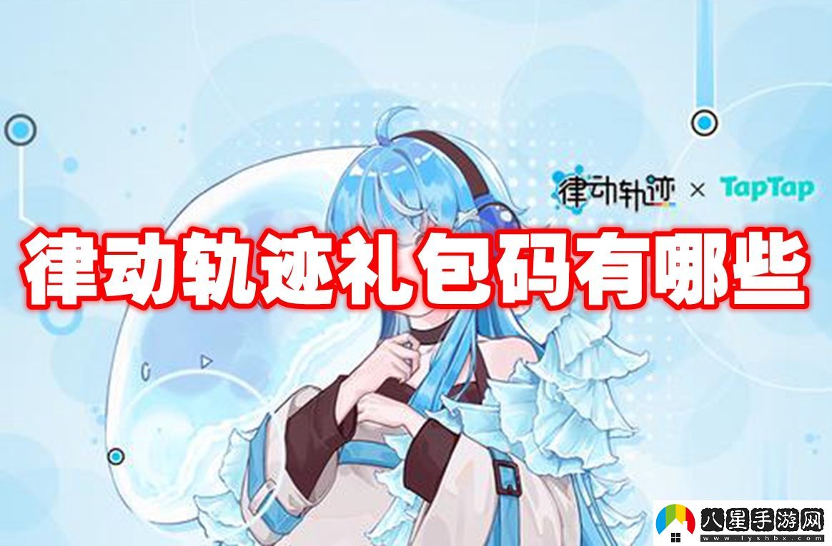 律動(dòng)軌跡禮包碼大全
