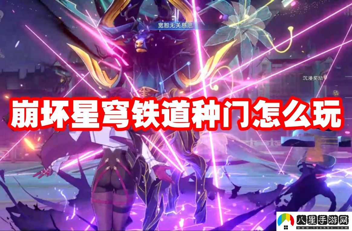 崩壞星穹鐵道種門(mén)玩法攻略