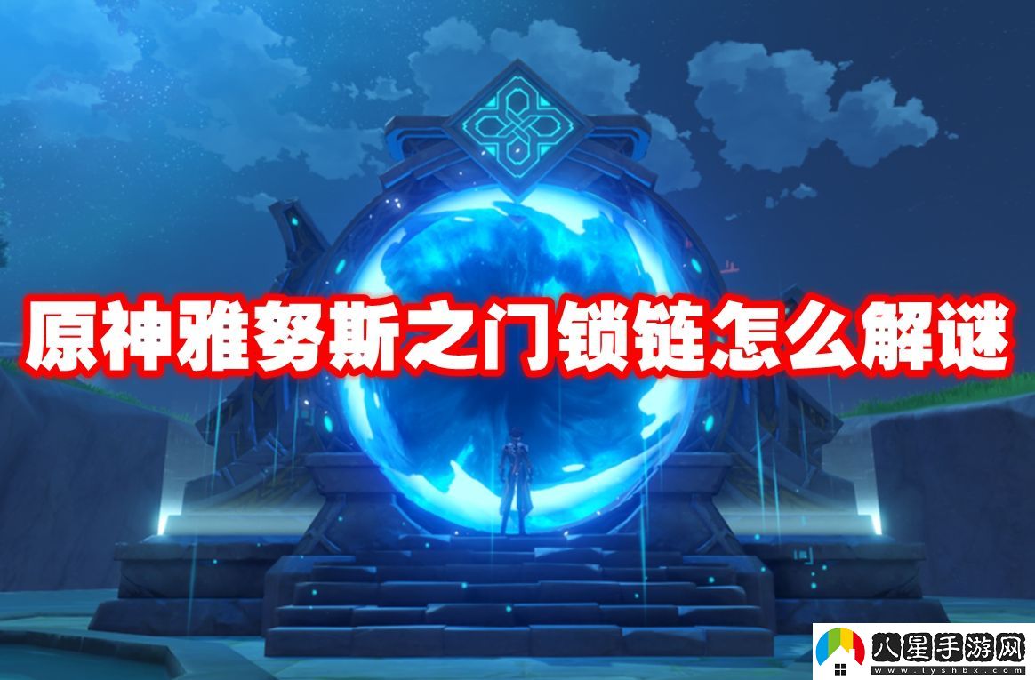 原神雅努斯之門(mén)鎖鏈解謎攻略