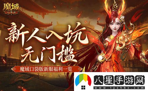 MMO新手輕松入門(mén)！選擇魔域口袋版新服就能暢享游戲樂(lè )趣！