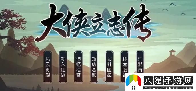 大俠立志傳唐婉兒事件選擇方法與攻略大全，如何做出最佳決策？