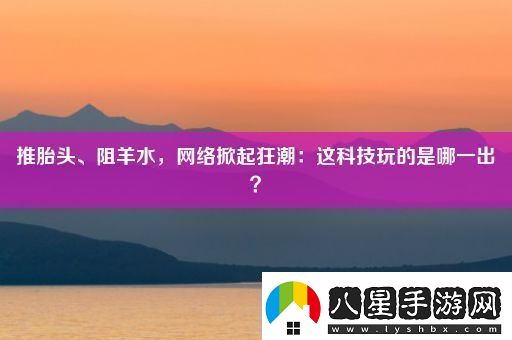 推胎頭、阻羊水