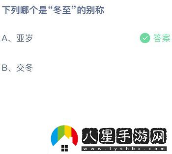 下列哪個(gè)是冬至的別稱(chēng)