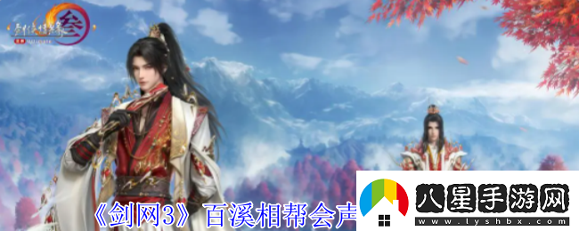 劍網(wǎng)3百溪相幫會(huì )聲望怎么提升